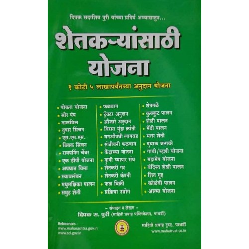 Mahiti Pravah Publication's Schemes for Farmers [Marathi - Shetkaryansathi Yojna] by Deepak Puri